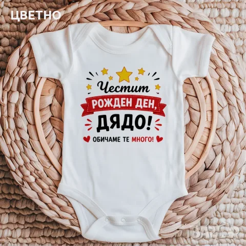 Бебешко боди "Честит Рожден Ден" – оригинален подарък от бебето ❤️, снимка 10 - Бодита за бебе - 55454575