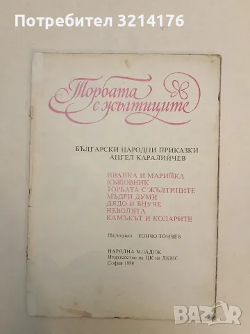 Торбата с жълтиците - Ангел Каралийчев (без корици)