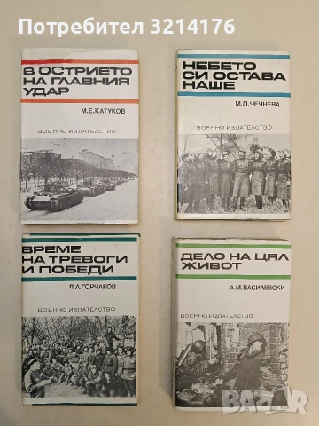 В острието на главния удар - М. Е. Катуков (Отлично състояние)