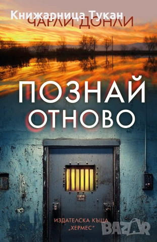 "Познай отново"