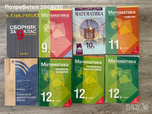 Учебници по математика 9-12 клас и помагала