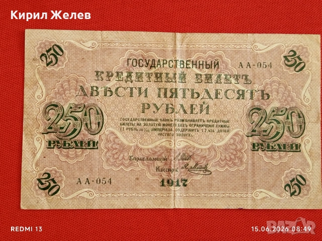 Две банкноти 250 рубли 1917г. / 5 рубли 1909г. Русия редки за КОЛЕКЦИЯ 24159, снимка 4 - Нумизматика и бонистика - 54907823