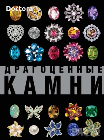 Книги за Скъпоценни Камъни, снимка 6 - Специализирана литература - 55012707