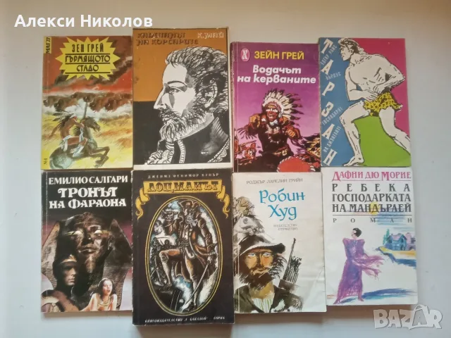 (07.08.26) Книги, романи, фентъзи, класика и исторически романи - голяма колекция, снимка 6 - Художествена литература - 54978043