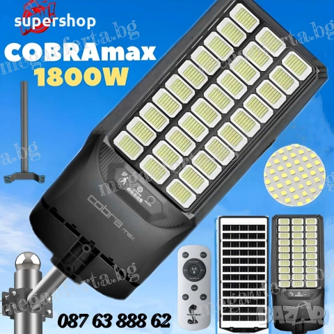 Улична Соларна Лампа 1800W Cobra MAX с Датчик за Движение и Дистанционно