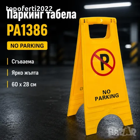 Сгъваема паркинг табела PA1386 – ярка предупредителна табела No Parking за гараж, вход и частен имот