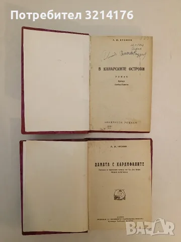 7 класики луксозна изработка от Арчибалд Кронин (1941-1965), снимка 4 - Художествена литература - 55555838