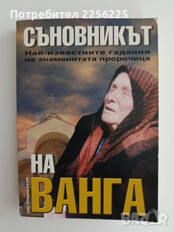 Съновникът на Ванга