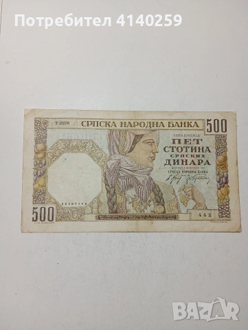 СЪРБИЯ БАНКНОТА 