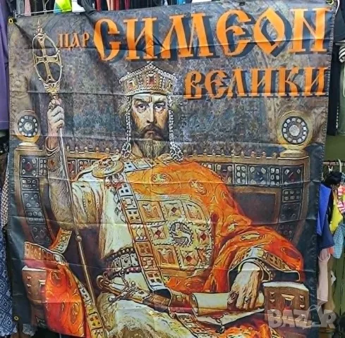 Транспарант Цар Симеон Велики, снимка 2 - Декорация за дома - 55317216