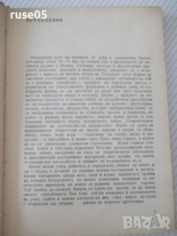 Книга "Стратегия и тактика на шахмата-Николай Минев"-300стр., снимка 2 - Специализирана литература - 54902389