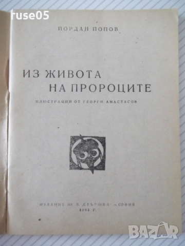 Книга "Из живота на пророците - Йордан Попов" - 64 стр., снимка 2 - Художествена литература - 54794641