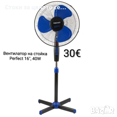 Вентилатор на стойка Perfect 16", 40W 
