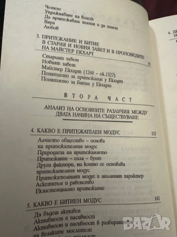 Ерих Фром - Да имаш или да бъдеш, снимка 5 - Специализирана литература - 54399183