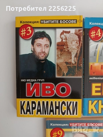 ЛОТ Убитите босове, снимка 6 - Художествена литература - 54605634