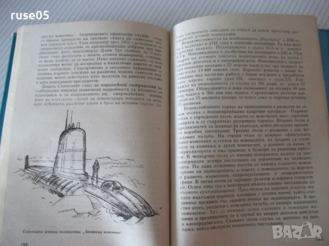 Книга "Морската война - Хайнц Нойкирхен" - 224 стр., снимка 6 - Специализирана литература - 54490564