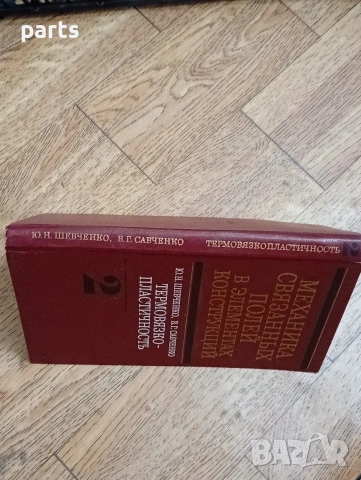 Механика Связанных Полей в элементах Конструкций - Механика Киев 1987г., снимка 5 - Художествена литература - 54584588
