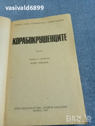 Стивънсън/Осбърн - Корабокрушенците , снимка 4 - Художествена литература - 55239501