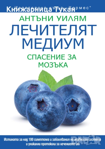 Лечителят медиум: Спасение за мозъка