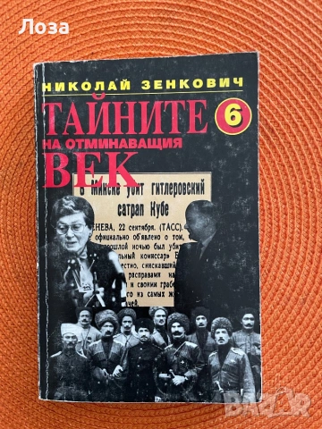 Николай Зенкович - Тайните на отминаващият век