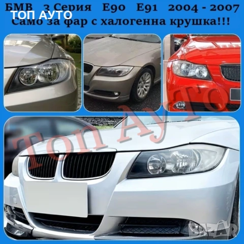 Капаци Фарове БМВ Е90 Е91 BMW E90 E91 2004 - 2007 Само Халогенен Фар! Стъкла Фарове Капаци, снимка 2 - Аксесоари и консумативи - 54364949