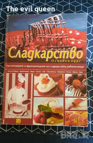 книга за Сладксрството - основен курс