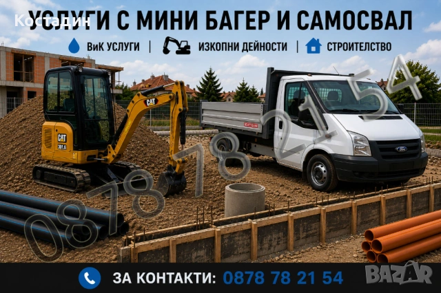 Услуги с мини багер и самосвал | Строителство и изкопни работи 