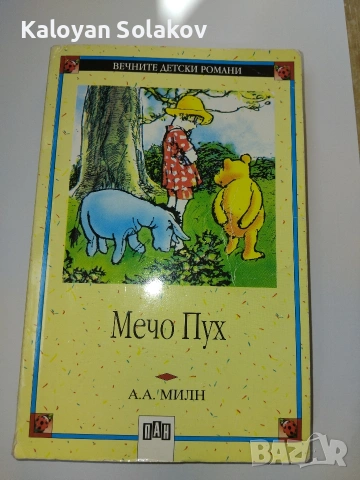 Книга „Мечо Пух“ – А. А. Милн (Издателство ПАН, поредица „Вечните детски романи“)