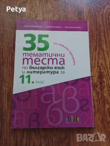 35 тематични теста по български език и литература 