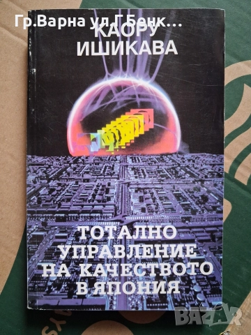 Тотално управление на качеството в Япония Каору Ишикава