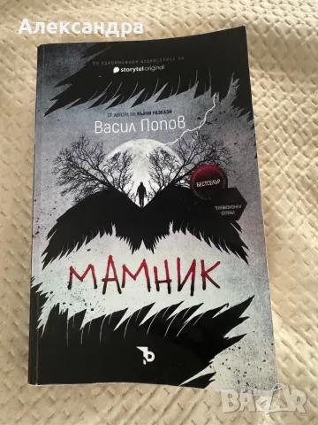 Мамник, отлична