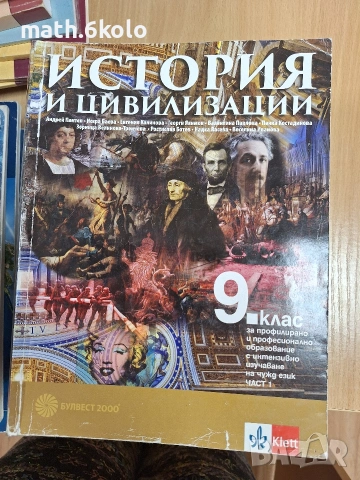 9 история ПП Булвест Клет (2017) Пантев 1 и 2 част, снимка 3 - Учебници, учебни тетрадки - 55073562