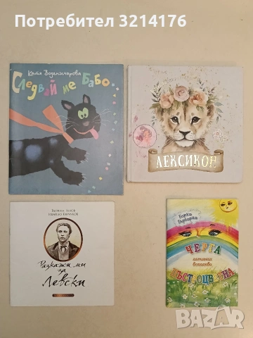 Разкажи ми за Левски - Райчин Генов, Ивайло Кючуков (Отлично състояние)