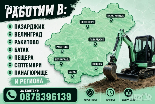 Услуги с мини багер , снимка 2 - Кърти, чисти, извозва - 53074219