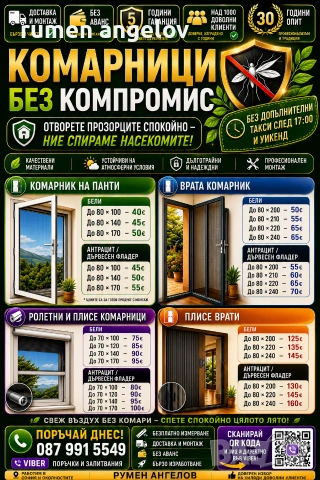 Комарници с размери, доставка и монтаж. Без аванс и 5 години гаранция 