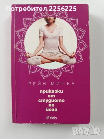 Приказки от студиото по йога