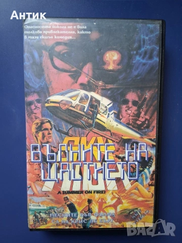 Видеокасети VHS Пътят Вълните на Щастието, снимка 6 - Други жанрове - 54641410