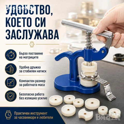 Професионален часовникарски инструмент преса за затваряне на часовници, снимка 6 - Други инструменти - 29261406