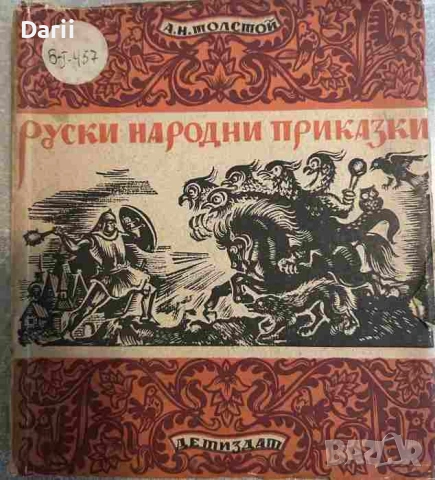 Руски народни приказки- Алексей Н. Толстой