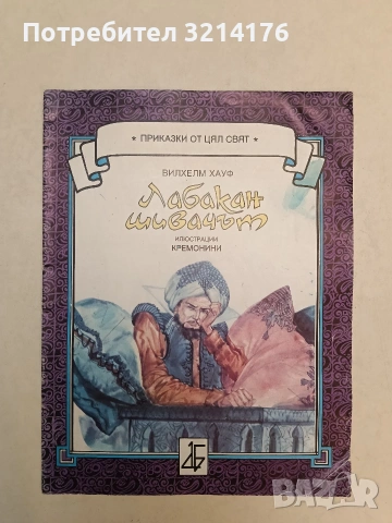 Лабакан шивачът - Вилхелм Хауф (1988, Абагар-МК '90)