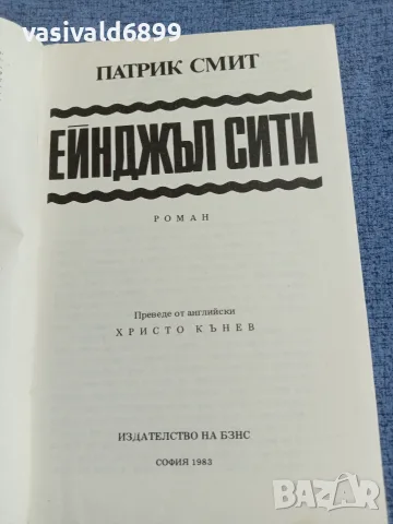 Патрик Смит - Ейнджъл сити , снимка 4 - Художествена литература - 55478426