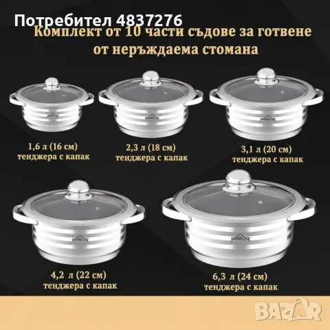 Комплект тенджери от неръждаема стомана 10 части, съвместимост с всички видове котлони. , снимка 4 - Съдове за готвене - 55585406