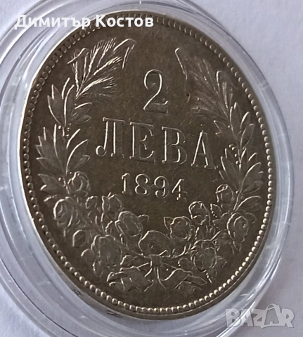 Продавам сребърна монета 2 лева 1894 година, снимка 3 - Нумизматика и бонистика - 55003615