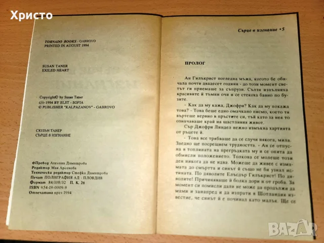 Сърце в изгнание Сюзън Танер, снимка 3 - Художествена литература - 55349607