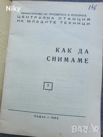 Как да снимаме - Централна станция на младите техници , снимка 2 - Изкуство, музика, кино и фотография - 55569711
