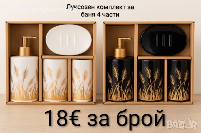 Луксозен комплект за баня от 4 части