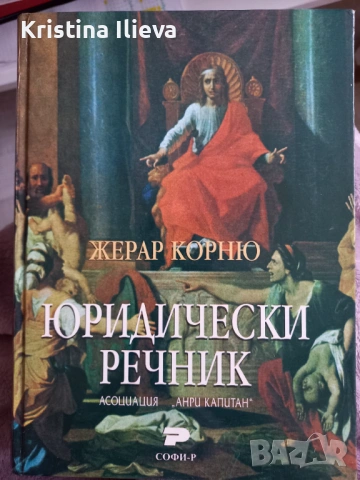 Юридически речник