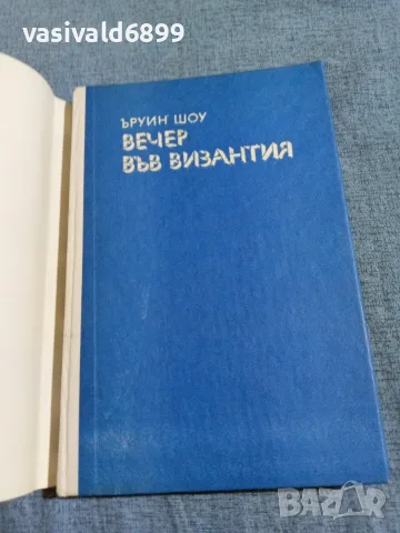Ъруин Шоу - Вечер във Византия , снимка 4 - Художествена литература - 55667166