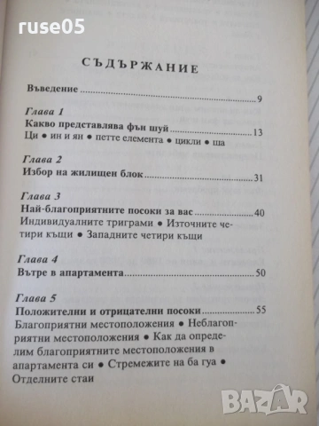 Книга "Фън Шуй за апартамента - Ричард Уебстър" - 152 стр., снимка 4 - Езотерика - 54677747