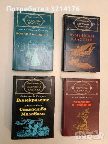 Вицекралете; Семейство Малаволя - Федерико де Роберто, Джовани Верга (Отлично състояние)